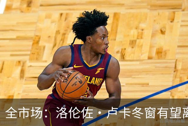 全市场：洛伦佐·卢卡冬窗有望离队，那不勒斯将寻求引援